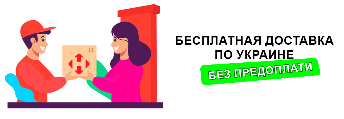 Бесплатная доставка по Украине